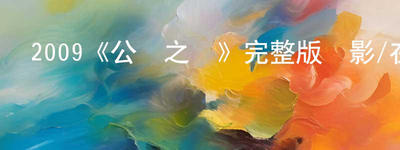 陳志丹發布2009《公眾之敵》完整版電影/在線觀看/百度云-美劇天堂